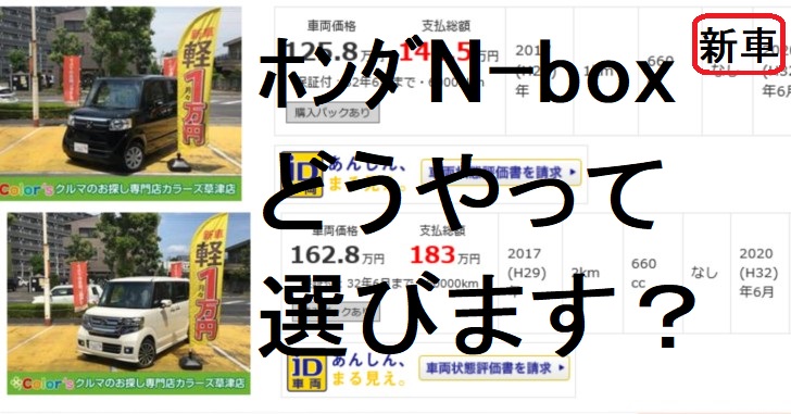 N Box中古は割高 カスタムや特別仕様車の新車を賢く買う方法 本業が教える 顧客目線の車選び