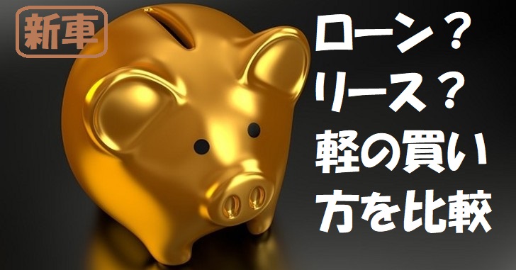 軽の新車の買い方 ﾛｰﾝとﾘｰｽ どっちが安い 月々の支払いを一覧表で徹底比較 本業が教える 顧客目線の車選び